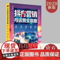 抖音营销与运营全攻略视频制作 内容引 流品牌转化 直播运营 带货技巧揭示抖音营销的法则运营流程与实战工具书中国经济出