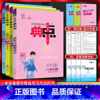 八年级上册语数英物[人教版] 八年级/初中二年级 [正版]2024版 典中点八年级语文数学英语物理上下册人教版沪科版沪粤