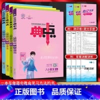 八年级上册语数英物[人教版] 八年级/初中二年级 [正版]2024版 典中点八年级语文数学英语物理上下册人教版沪科版沪粤