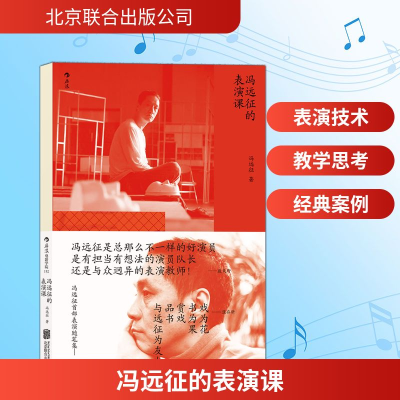 正版新书]冯远征的表演课冯远征 著 著9787559637673