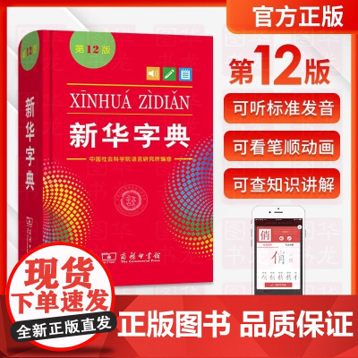 [新东方店]正版!新华字典12版 单色本123456年级小学生学校指定用书 拼音字辞典拼音工具书2024最新版 商务印书