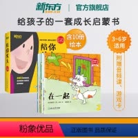 [正版]陪你长大 3-6岁亲子绘本家庭教育 成长启蒙睡前读物 性格养成社会交往时间情绪管理 探索自然亲子游戏书籍