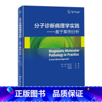 [正版]分子诊断病理学实践--基于案例分析