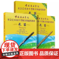 中国音乐学院长笛考级1-10级长笛考级教材一到十级教程书籍曲谱乐谱五线谱版中国青年出版社社会艺术水平考级全国通用教材