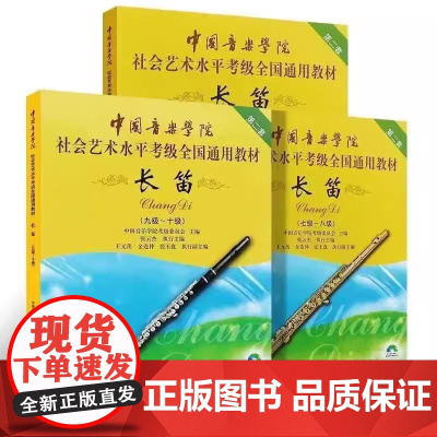 中国音乐学院长笛考级1-10级长笛考级教材一到十级教程书籍曲谱乐谱五线谱版中国青年出版社社会艺术水平考级全国通用教材