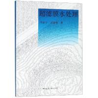 正版新书]超滤膜水处理田家宇//高珊珊9787112222339