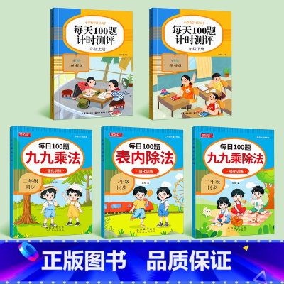 [上册+下册]每日100题+乘除法系列(全套5本) 小学二年级 [正版]二年级上册口算天天练数学上下册计算题强化训练小学