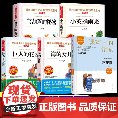 全套5册 宝葫芦的秘密四年级下册阅读课外书必读 小英雄雨来海的女儿巨人的花园青铜葵花正版曹原著完整版4年级快乐读书吧