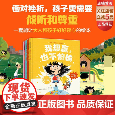成长必读的逆商培养绘本 精装全4册 抗挫力 竞争观 情绪管理 承认错误 学会分享 面对挫折,孩子更需要倾听和尊重!