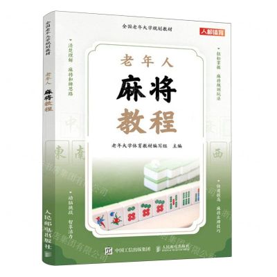 [N]老年人麻将教程(全国老年大学规划教材)-9787115618993