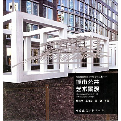 正版新书]城市公共艺术景观鲍诗度 王淮梁 黄更9787112087846