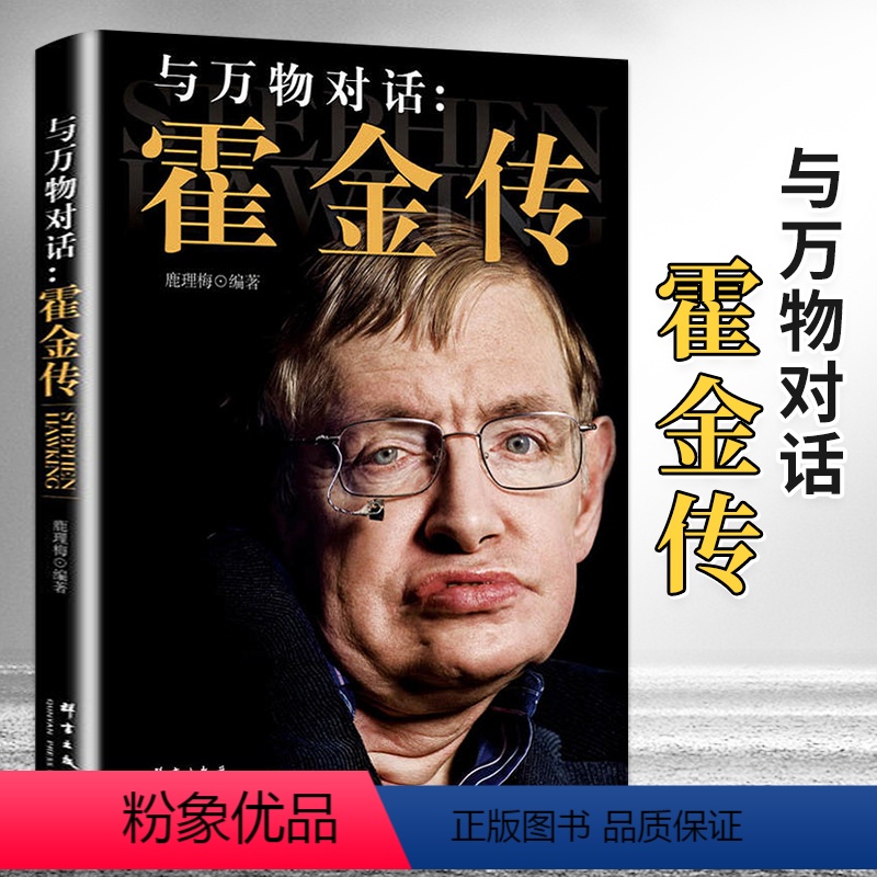[正版]与万物对话:霍金传 名人人物自传传记类书籍名人自述 霍金传 青少年成长读物成功励志 中学生课外书籍
