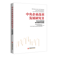 醉染图书中央企业改革发展研究29787513671767