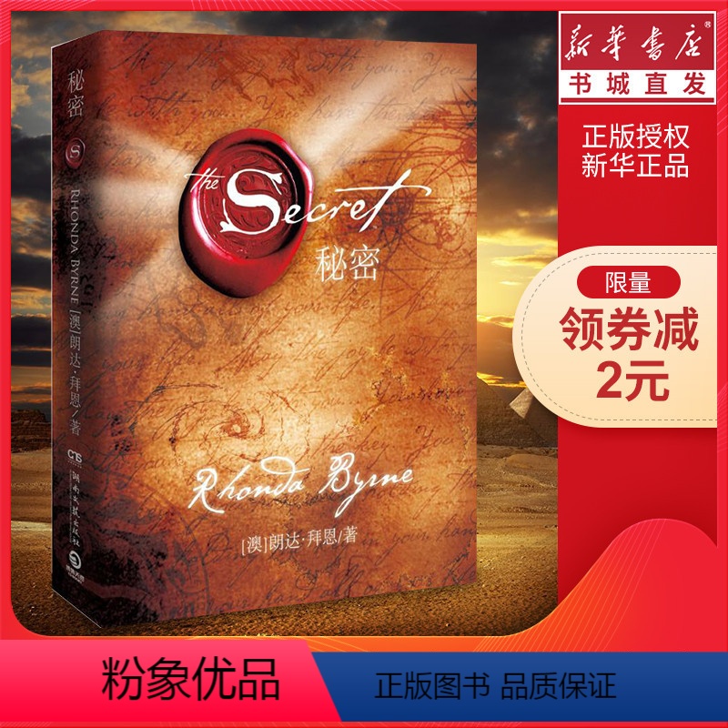 [正版]秘密thesecret 朗达·拜恩 吸引力法则 人生哲学改变命运的书正能量励志成功学读物 经典心灵励志心理书籍