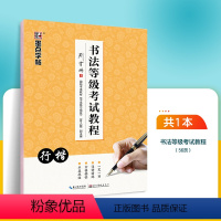 书法等级考试教程行楷(荆霄鹏) [正版]字帖荆霄鹏行楷字帖楷书女生字体漂亮临摹练字成年成人大学生初学者小学生硬笔书法练字