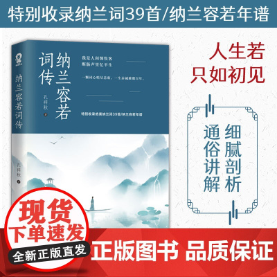 纳兰容若词传 孔祥秋 江苏凤凰文艺出版社 正版书籍