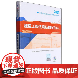 全国一级建造师执业资格考试创新教材 建设工程法规及相关知识