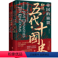 [正版]帝国的崩裂细说五代十国全史上下册李奕定著细说五代十国史在乱世中读懂古代中国汲取历史教训古代中国通史历史书籍