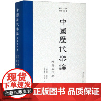 书新华]中国历代乐论 隋唐五代卷 正版书籍小说书 店 漓江出版社