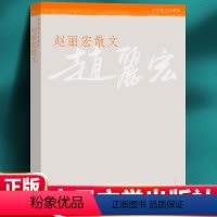 [正版] 赵丽宏散文 赵丽宏 著 人民文学出版社 中小学生课外阅读书籍 青少年初中生成人版 赵丽宏散文精选 赵丽宏散文