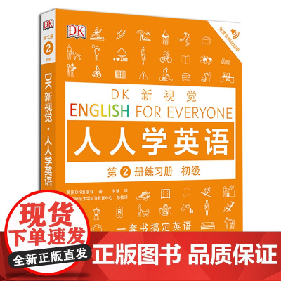 正版DK新视觉 DK新视觉 人人学英语 第2册练习册(初级)教材中译出版社