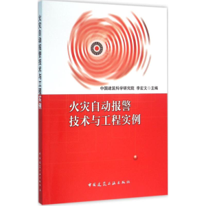[M]火灾自动报警技术与工程实例-9787112189328