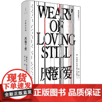 厌倦了爱 沉默的经典系列 诗歌巨匠佩索阿经典诗集 一面骂醒恋爱脑一面把爱的渴望写成史诗 孤独者精神伴侣i人灵魂宣言 世纪