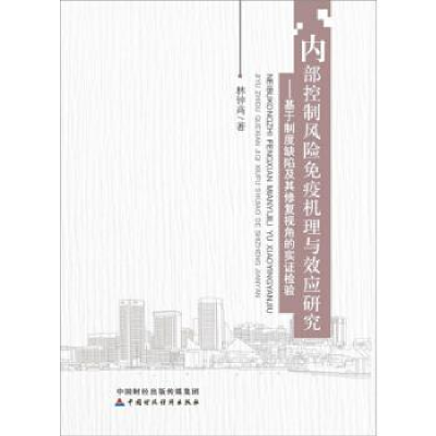 正版新书]内部控制风险免疫机理与效应研究林钟高9787509575512