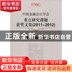 正版 中国金融会计学会重点研究课题获奖文集:2011-2012 中国金融