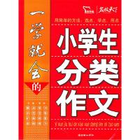 正版新书]一学就会的小学生分类作文闻钟9787505426535