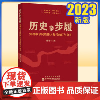 历史的步履:实现中华民族伟大复兴的百年奋斗 2023年新版 国家行政学院出版社9787515024684