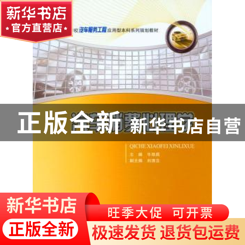 正版 汽车消费心理学 牛艳莉 重庆大学出版社 9787562496809 书籍