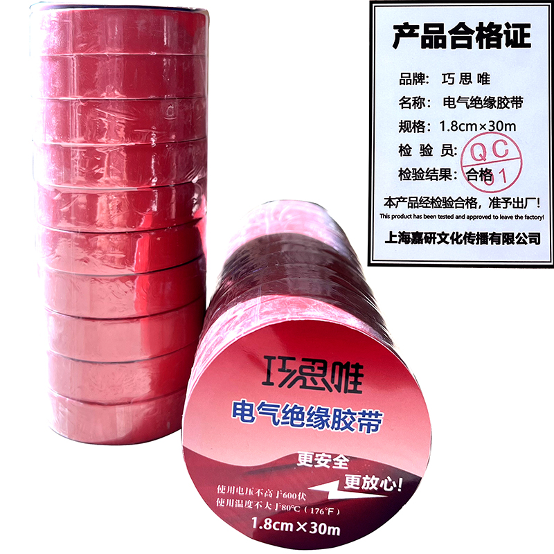 巧思唯 绝缘胶带 18mm*30m 10卷 红色 筒