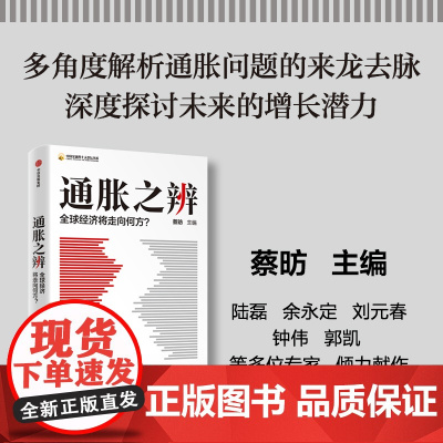 通胀之辨 全球经济将走向何方 中国社会科学院国家高端智库首席专家 蔡昉 主编 经济
