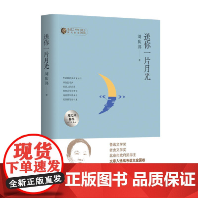 送你一片月光:刘庆邦作品中学生读本 刘庆邦 人民日报出版社 正版书籍