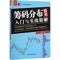 正版新书]筹码分布技术入门与实战精解刘振清 著 著978751591263