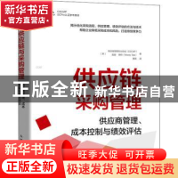 正版 供应链与采购管理:供应商管理成本控制与绩效评估 (美)供应