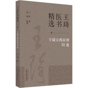 王琦方药应用31论