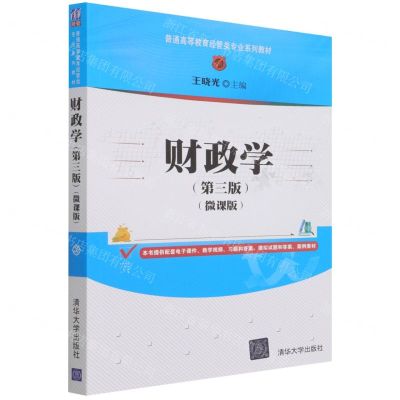 [N]财政学(第3版微课版普通高等教育经管类专业系列教材)-9787302582960