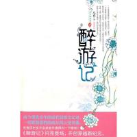 正版新书]醉游记2八喜9787544241458