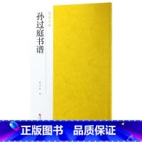 [正版]孙过庭书谱/南山法帖
