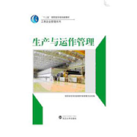 正版新书]生产与运作管理高职高专规划新教材编审委员会组978730