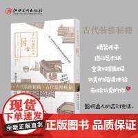 古人的雅致生活·园冶 中国古代园林设计书籍 古代装修介绍 园林艺术理论专著 古人的雅致生活 江西美术出版社