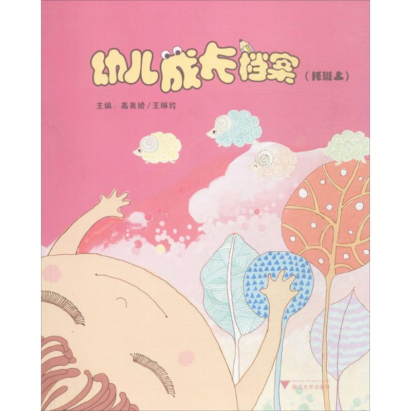 正版新书]幼儿成长档案高美娇,王琳玲 主编 著作9787308113434