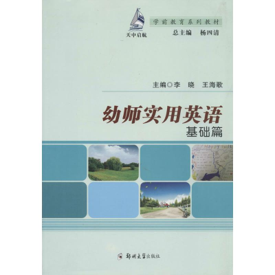 [M]幼师实用英语-9787564516536