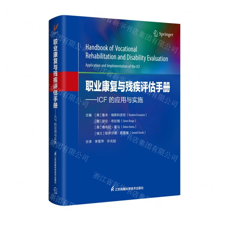 [N]职业康复与残疾评估手册--ICF的应用与实施(精)-9787571332648