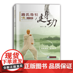 路氏导引健身功(附DVD光盘)(收录路教授自创和改编的八套健身功法,包括桩功、医疗步行功、增视功、路氏养生八段锦)