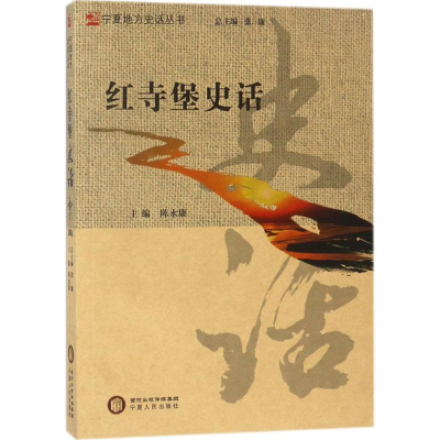 [M]红寺堡史话-9787227067979