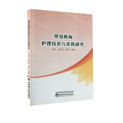 [N]常见疾病护理技术与实践研究-9787536984356
