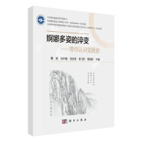 音像婀娜多姿的淬变:带你认识变质岩董颖[等]主编